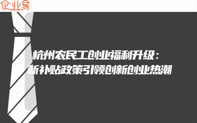 杭州农民工创业福利升级：新补贴政策引领创新创业热潮