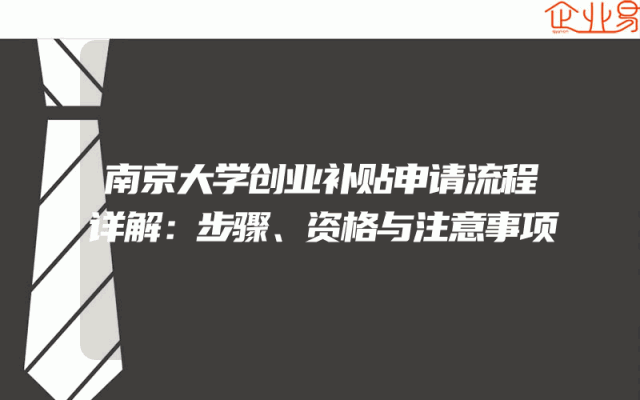 南京大学创业补贴申请流程详解：步骤、资格与注意事项