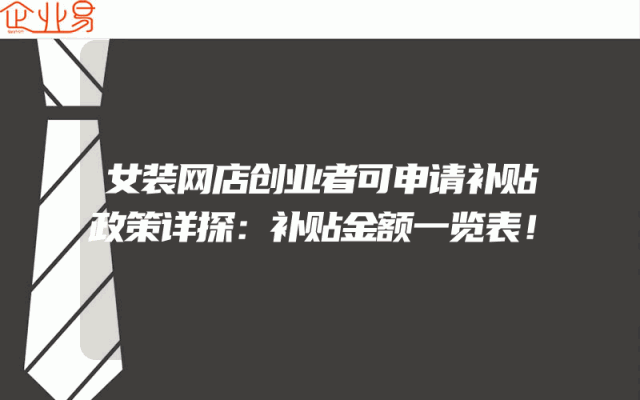 女装网店创业者可申请补贴政策详探：补贴金额一览表！