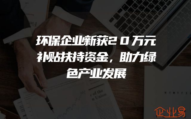 环保企业新获20万元补贴扶持资金，助力绿色产业发展