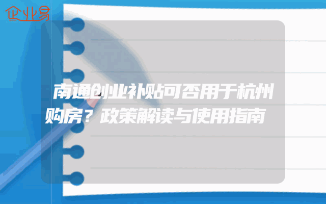 南通创业补贴可否用于杭州购房？政策解读与使用指南