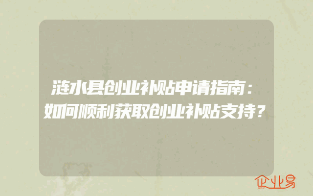 涟水县创业补贴申请指南：如何顺利获取创业补贴支持？
