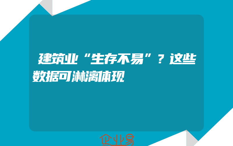 建筑业“生存不易”？这些数据可淋漓体现