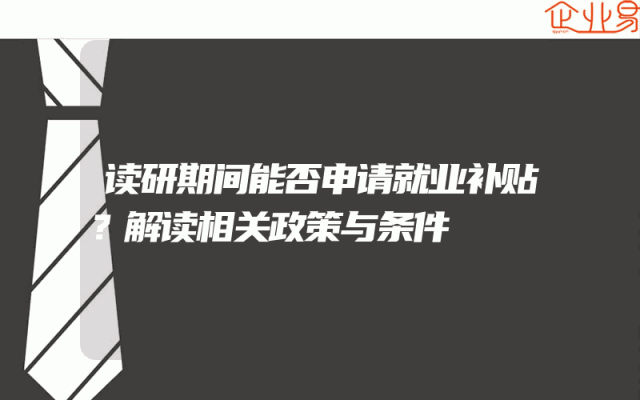 读研期间能否申请就业补贴？解读相关政策与条件