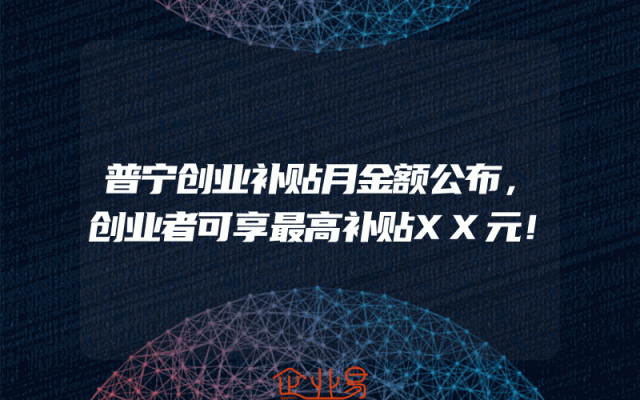 普宁创业补贴月金额公布，创业者可享最高补贴XX元！