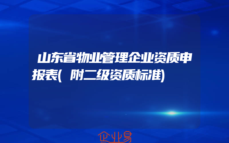 山东省物业管理企业资质申报表(附二级资质标准)