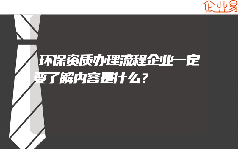 环保资质办理流程企业一定要了解内容是什么？