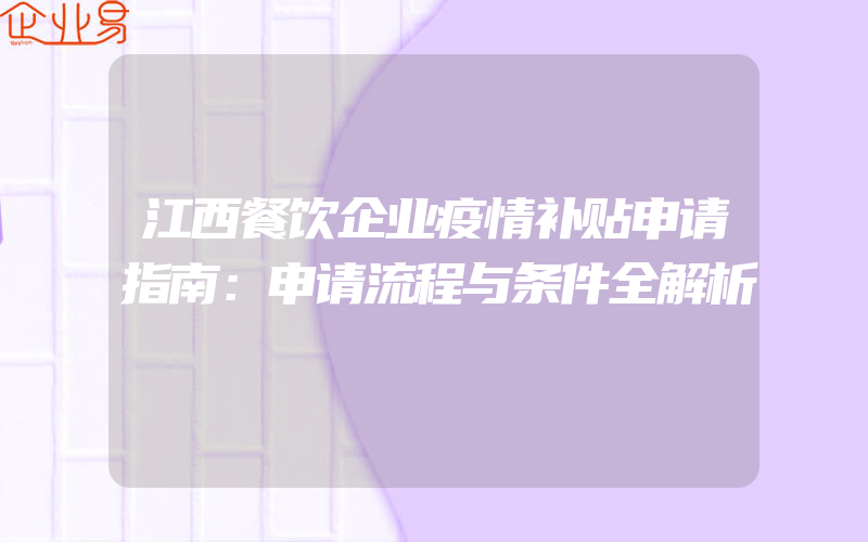 江西餐饮企业疫情补贴申请指南：申请流程与条件全解析