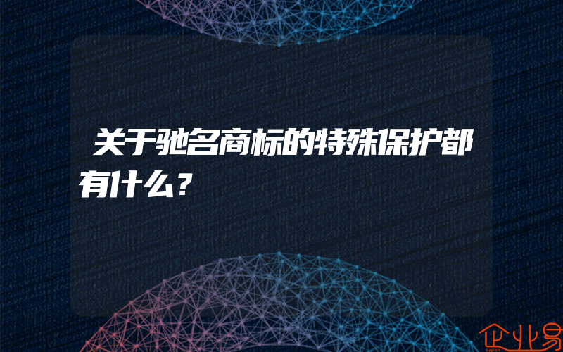 关于驰名商标的特殊保护都有什么？