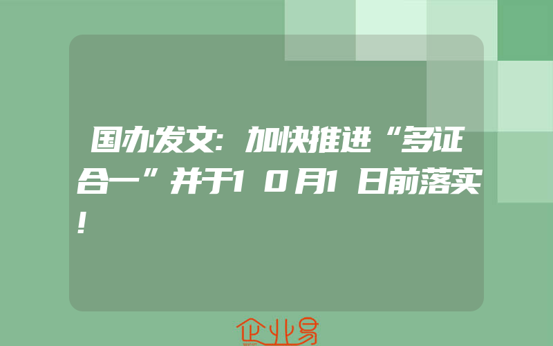 国办发文:加快推进“多证合一”并于10月1日前落实!