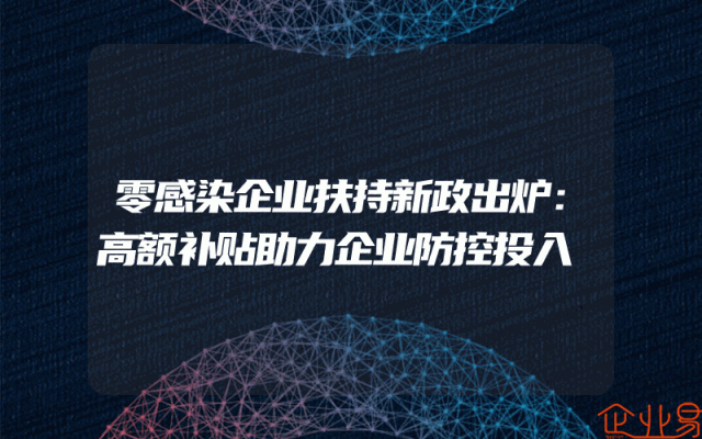 零感染企业扶持新政出炉：高额补贴助力企业防控投入