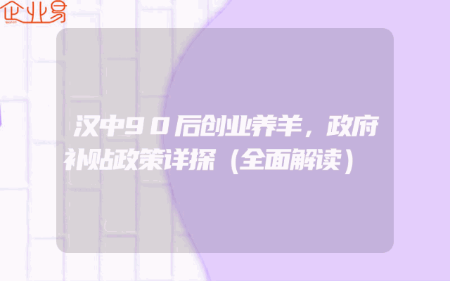 汉中90后创业养羊，政府补贴政策详探（全面解读）
