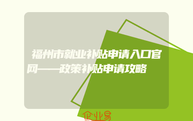 福州市就业补贴申请入口官网——政策补贴申请攻略