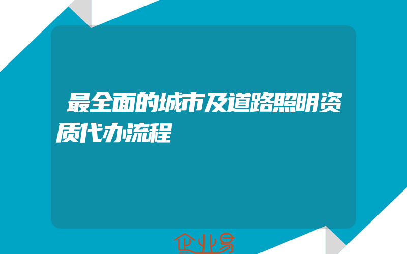 最全面的城市及道路照明资质代办流程