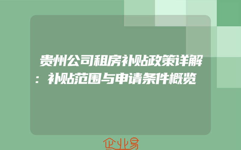 贵州公司租房补贴政策详解：补贴范围与申请条件概览