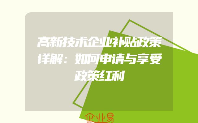 高新技术企业补贴政策详解：如何申请与享受政策红利