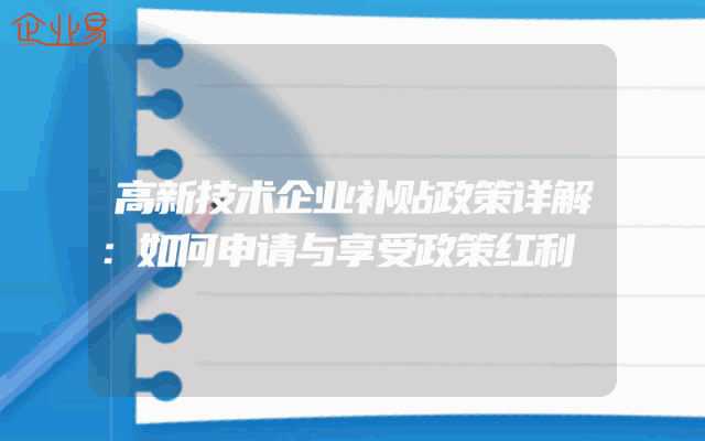 高新技术企业补贴政策详解：如何申请与享受政策红利