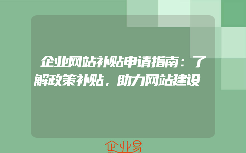 企业网站补贴申请指南：了解政策补贴，助力网站建设