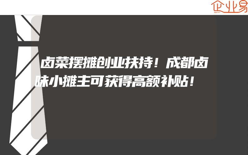 卤菜摆摊创业扶持！成都卤味小摊主可获得高额补贴！