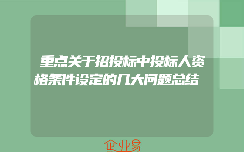 重点关于招投标中投标人资格条件设定的几大问题总结