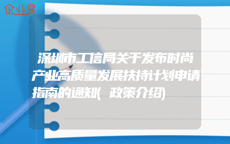 深圳市工信局关于发布时尚产业高质量发展扶持计划申请指南的通知(政策介绍)