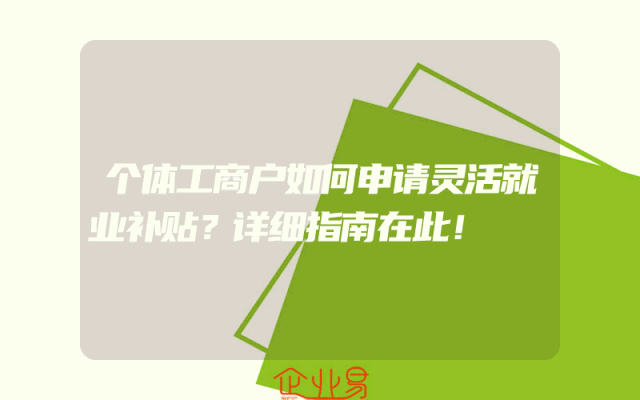 个体工商户如何申请灵活就业补贴？详细指南在此！