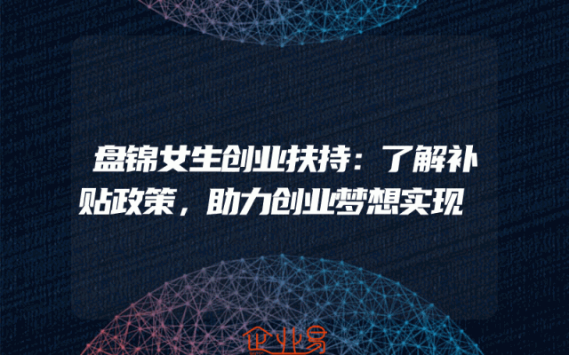 盘锦女生创业扶持：了解补贴政策，助力创业梦想实现