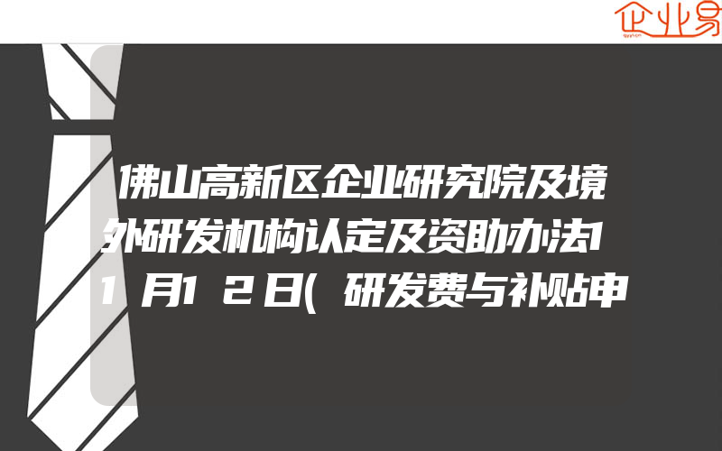 佛山高新区企业研究院及境外研发机构认定及资助办法11月12日(研发费与补贴申请)