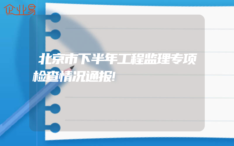 北京市下半年工程监理专项检查情况通报!