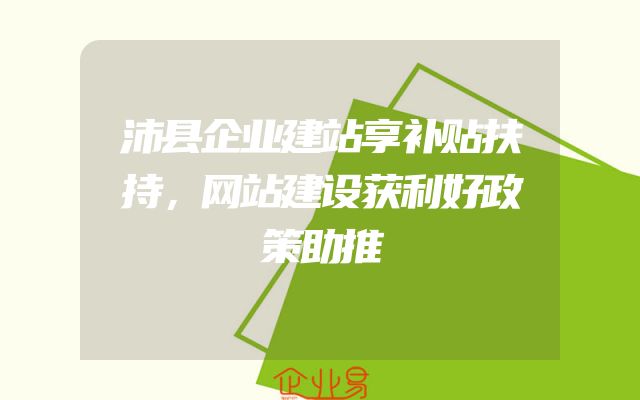 沛县企业建站享补贴扶持，网站建设获利好政策助推