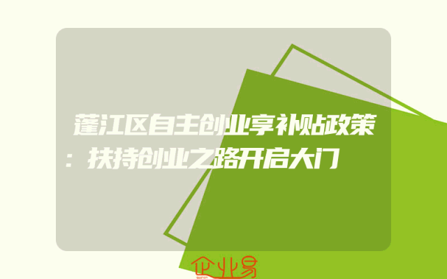 蓬江区自主创业享补贴政策：扶持创业之路开启大门