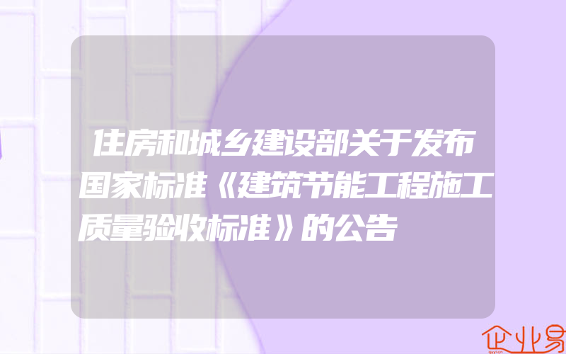 住房和城乡建设部关于发布国家标准《建筑节能工程施工质量验收标准》的公告