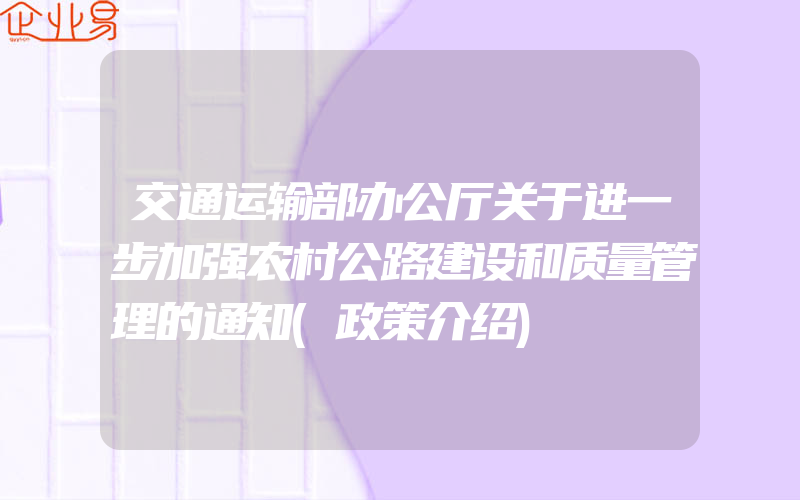 交通运输部办公厅关于进一步加强农村公路建设和质量管理的通知(政策介绍)