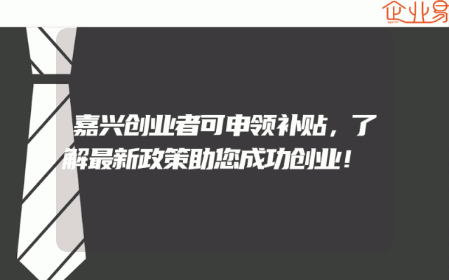 嘉兴创业者可申领补贴，了解最新政策助您成功创业！