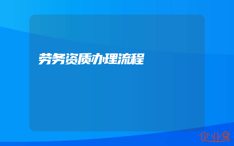 劳务资质办理流程