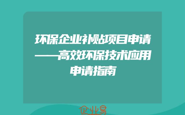环保企业补贴项目申请——高效环保技术应用申请指南
