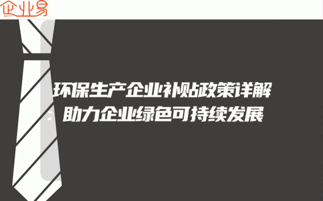 环保生产企业补贴政策详解：助力企业绿色可持续发展