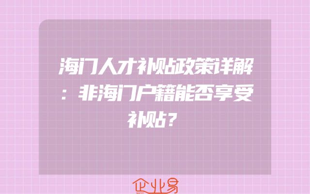 海门人才补贴政策详解：非海门户籍能否享受补贴？