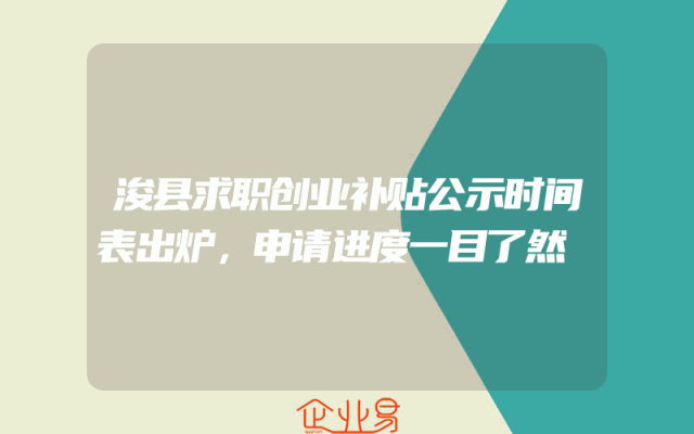 浚县求职创业补贴公示时间表出炉，申请进度一目了然
