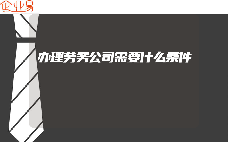 办理劳务公司需要什么条件