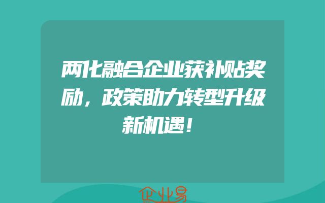 两化融合企业获补贴奖励，政策助力转型升级新机遇！