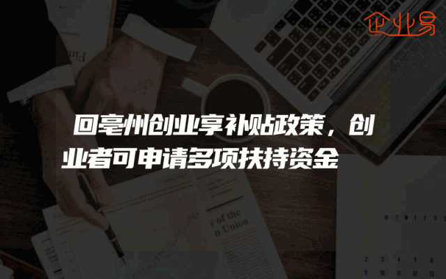 回亳州创业享补贴政策，创业者可申请多项扶持资金