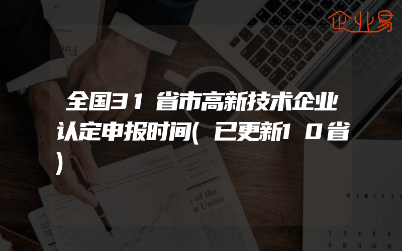 全国31省市高新技术企业认定申报时间(已更新10省)