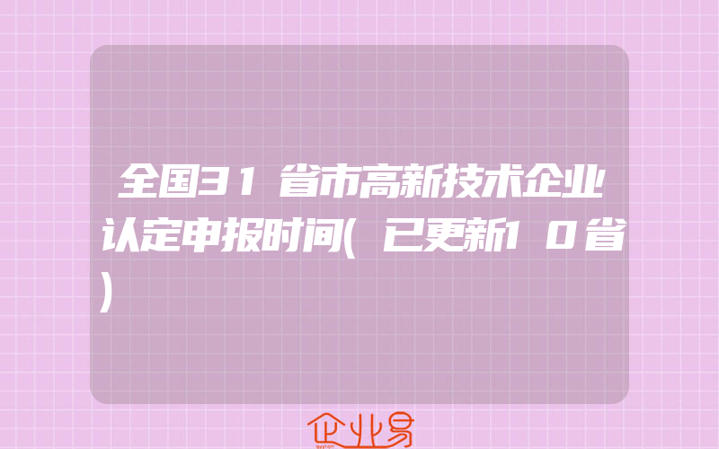 全国31省市高新技术企业认定申报时间(已更新10省)