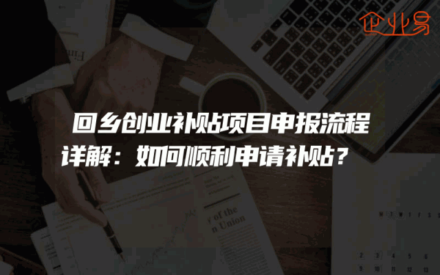 回乡创业补贴项目申报流程详解：如何顺利申请补贴？