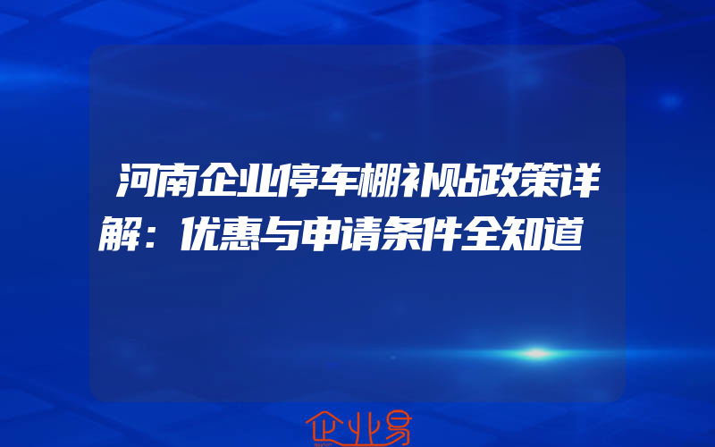 河南企业停车棚补贴政策详解：优惠与申请条件全知道