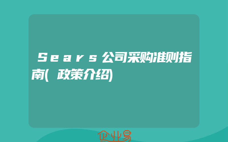 Sears公司采购准则指南(政策介绍)