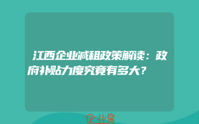 江西企业减租政策解读：政府补贴力度究竟有多大？