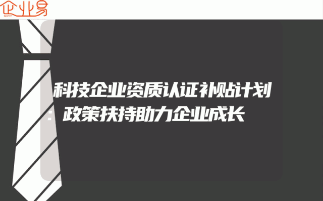 科技企业资质认证补贴计划：政策扶持助力企业成长