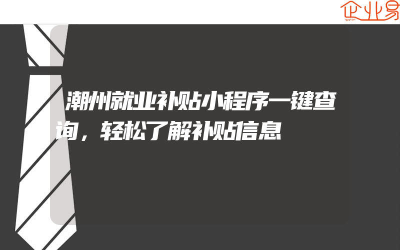 潮州就业补贴小程序一键查询，轻松了解补贴信息